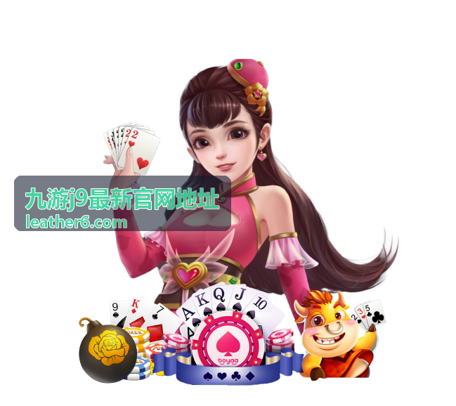 九游j9最新官网地址玩法攻略要点整理